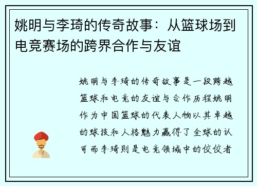 姚明与李琦的传奇故事：从篮球场到电竞赛场的跨界合作与友谊