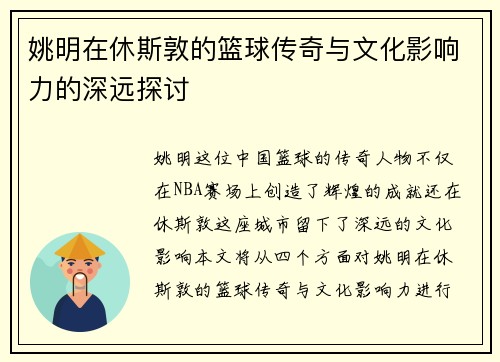 姚明在休斯敦的篮球传奇与文化影响力的深远探讨