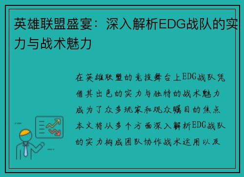 英雄联盟盛宴：深入解析EDG战队的实力与战术魅力