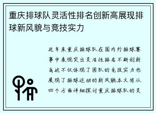 重庆排球队灵活性排名创新高展现排球新风貌与竞技实力