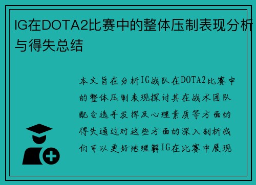 IG在DOTA2比赛中的整体压制表现分析与得失总结