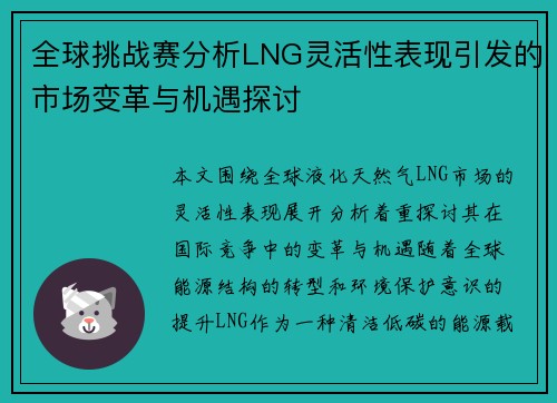 全球挑战赛分析LNG灵活性表现引发的市场变革与机遇探讨
