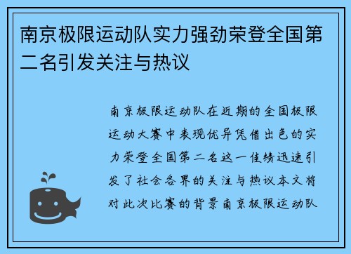 南京极限运动队实力强劲荣登全国第二名引发关注与热议