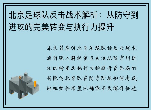 北京足球队反击战术解析：从防守到进攻的完美转变与执行力提升
