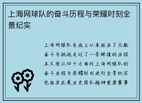 上海网球队的奋斗历程与荣耀时刻全景纪实