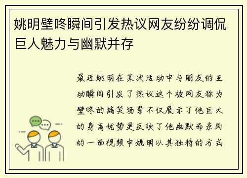 姚明壁咚瞬间引发热议网友纷纷调侃巨人魅力与幽默并存