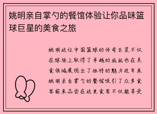 姚明亲自掌勺的餐馆体验让你品味篮球巨星的美食之旅