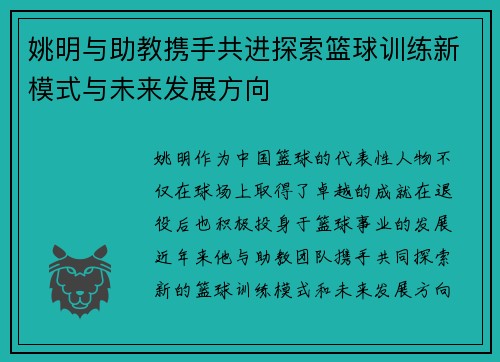 姚明与助教携手共进探索篮球训练新模式与未来发展方向