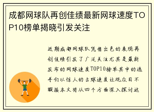 成都网球队再创佳绩最新网球速度TOP10榜单揭晓引发关注