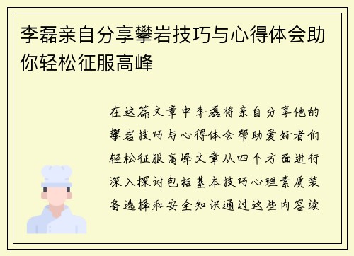 李磊亲自分享攀岩技巧与心得体会助你轻松征服高峰