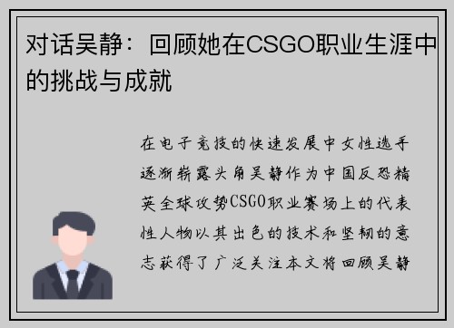 对话吴静：回顾她在CSGO职业生涯中的挑战与成就