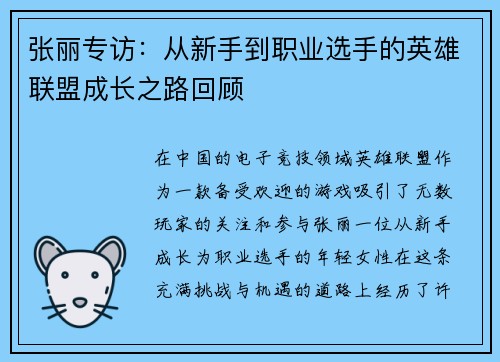 张丽专访：从新手到职业选手的英雄联盟成长之路回顾