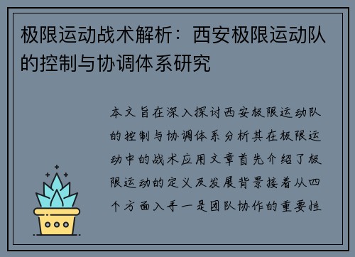极限运动战术解析：西安极限运动队的控制与协调体系研究