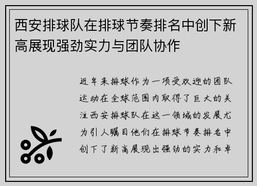 西安排球队在排球节奏排名中创下新高展现强劲实力与团队协作