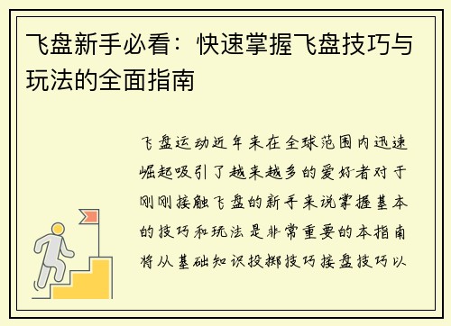 飞盘新手必看：快速掌握飞盘技巧与玩法的全面指南