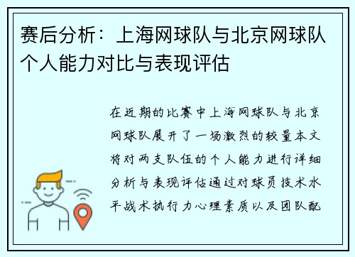 赛后分析：上海网球队与北京网球队个人能力对比与表现评估
