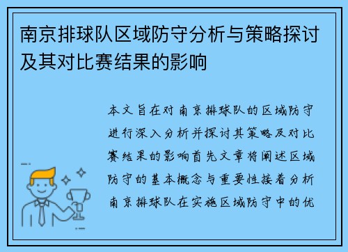 南京排球队区域防守分析与策略探讨及其对比赛结果的影响