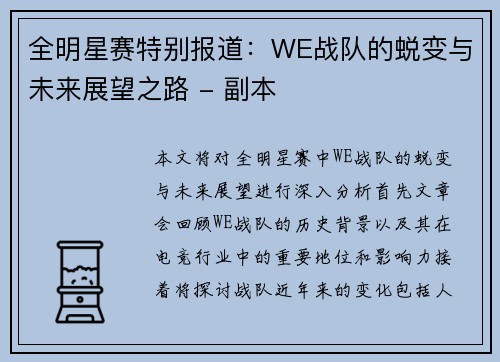全明星赛特别报道：WE战队的蜕变与未来展望之路 - 副本