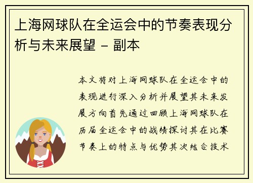 上海网球队在全运会中的节奏表现分析与未来展望 - 副本