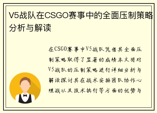 V5战队在CSGO赛事中的全面压制策略分析与解读