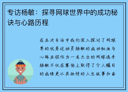 专访杨敏：探寻网球世界中的成功秘诀与心路历程