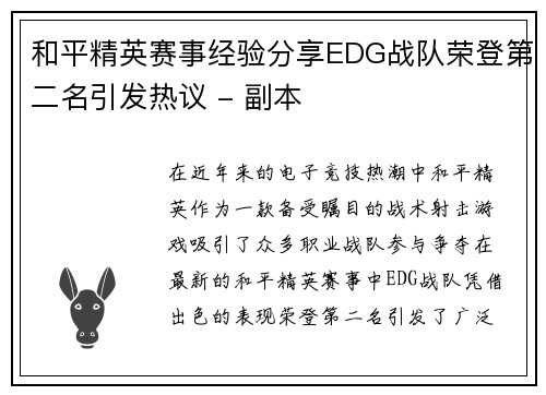 和平精英赛事经验分享EDG战队荣登第二名引发热议 - 副本
