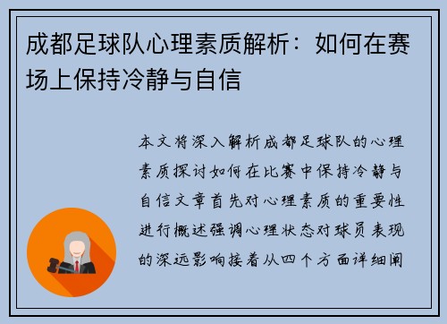 成都足球队心理素质解析：如何在赛场上保持冷静与自信