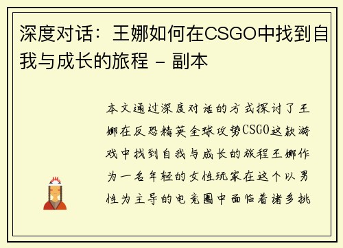 深度对话：王娜如何在CSGO中找到自我与成长的旅程 - 副本