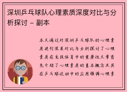 深圳乒乓球队心理素质深度对比与分析探讨 - 副本