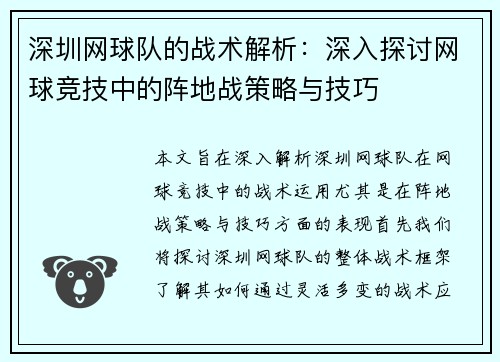 深圳网球队的战术解析：深入探讨网球竞技中的阵地战策略与技巧