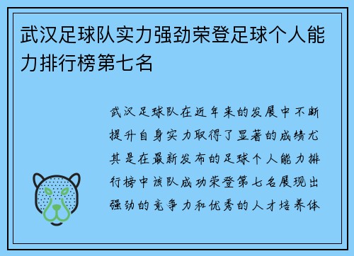 武汉足球队实力强劲荣登足球个人能力排行榜第七名