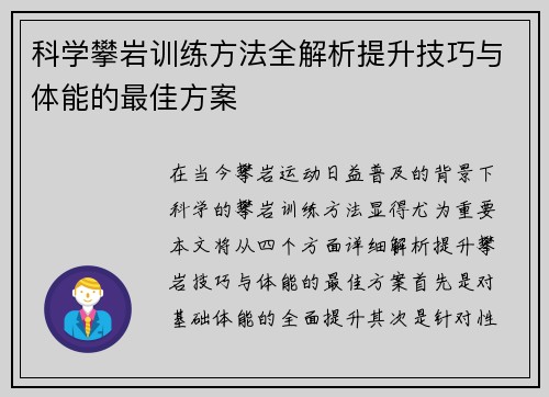 科学攀岩训练方法全解析提升技巧与体能的最佳方案