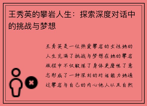 王秀英的攀岩人生：探索深度对话中的挑战与梦想
