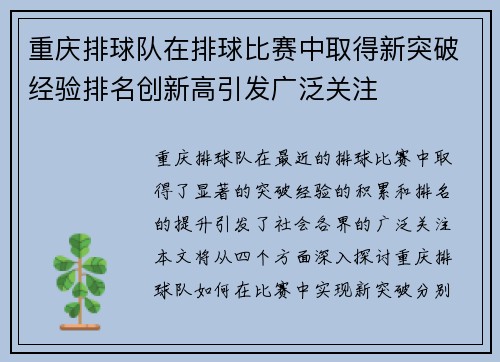 重庆排球队在排球比赛中取得新突破经验排名创新高引发广泛关注