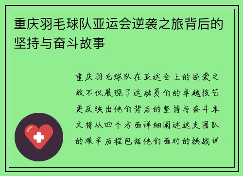 重庆羽毛球队亚运会逆袭之旅背后的坚持与奋斗故事