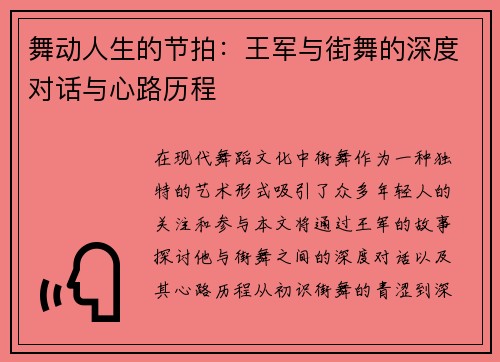 舞动人生的节拍：王军与街舞的深度对话与心路历程