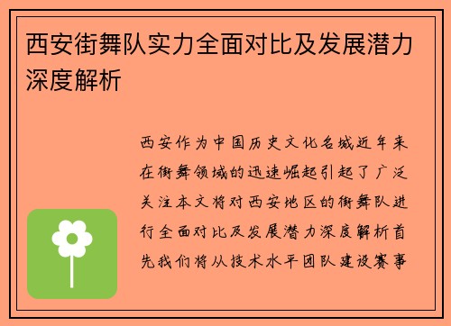 西安街舞队实力全面对比及发展潜力深度解析