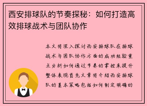 西安排球队的节奏探秘：如何打造高效排球战术与团队协作