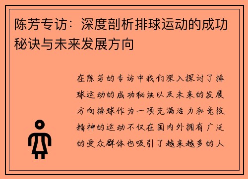 陈芳专访：深度剖析排球运动的成功秘诀与未来发展方向