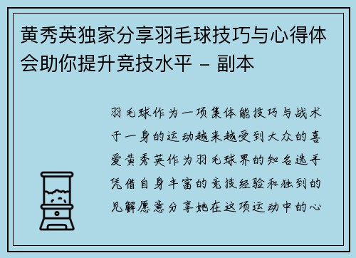 黄秀英独家分享羽毛球技巧与心得体会助你提升竞技水平 - 副本