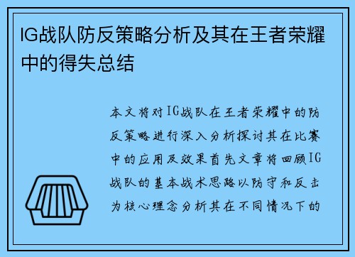 IG战队防反策略分析及其在王者荣耀中的得失总结