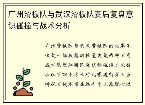 广州滑板队与武汉滑板队赛后复盘意识碰撞与战术分析