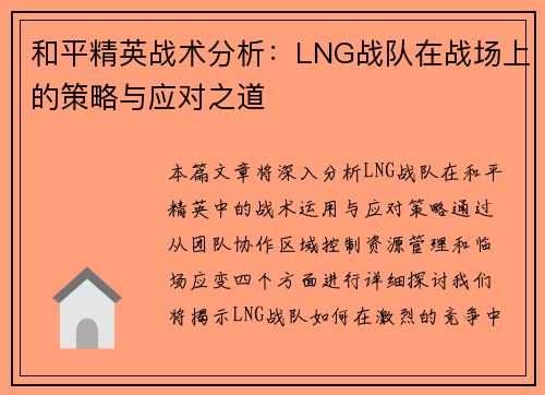和平精英战术分析：LNG战队在战场上的策略与应对之道