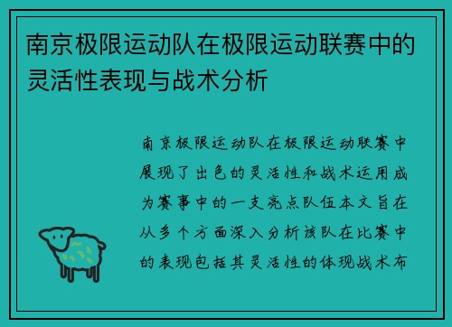 南京极限运动队在极限运动联赛中的灵活性表现与战术分析