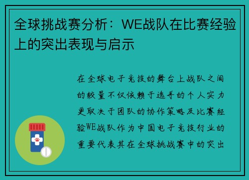 全球挑战赛分析：WE战队在比赛经验上的突出表现与启示