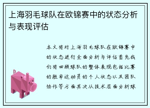 上海羽毛球队在欧锦赛中的状态分析与表现评估