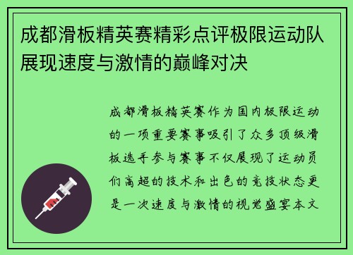 成都滑板精英赛精彩点评极限运动队展现速度与激情的巅峰对决