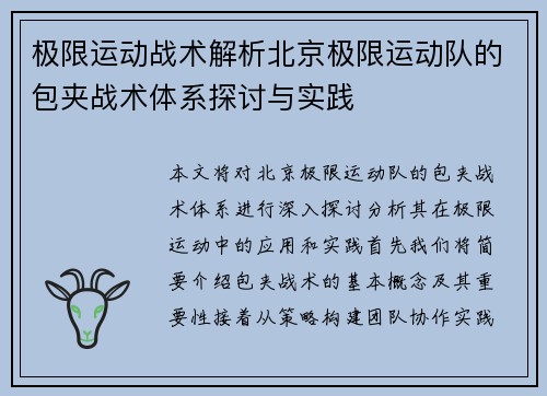 极限运动战术解析北京极限运动队的包夹战术体系探讨与实践