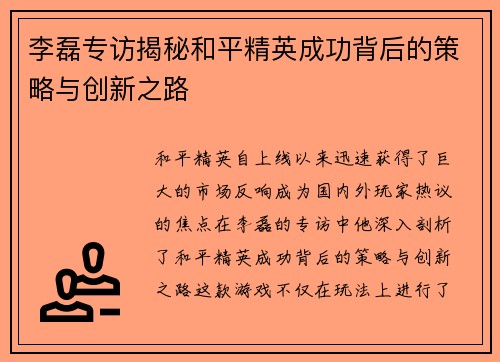 李磊专访揭秘和平精英成功背后的策略与创新之路