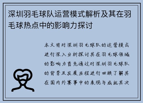 深圳羽毛球队运营模式解析及其在羽毛球热点中的影响力探讨